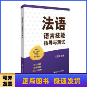 法语语言技能指导与测试（适用于E-TEF、TCF、TFS4）