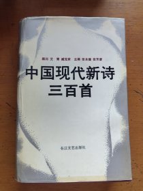 中国现代新诗三百首