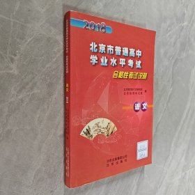 2018 北京市普通高中学业水平考试 合格性考试说明 语文