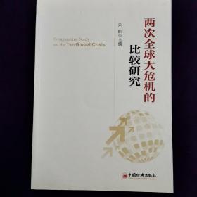 两次全球大危机的比较研究