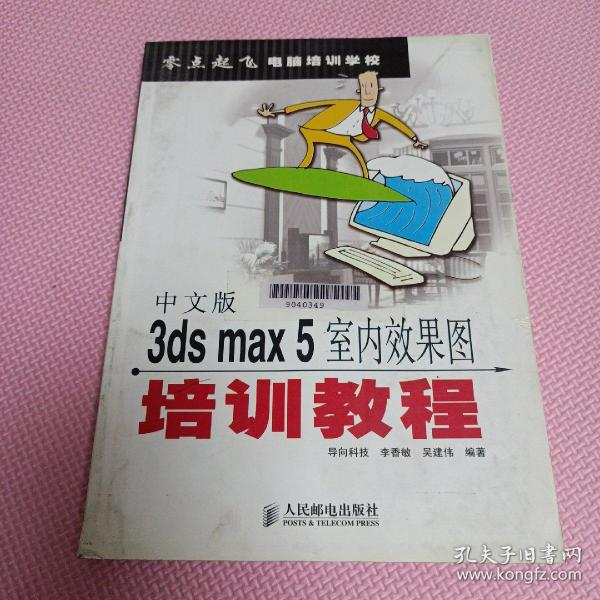 中文版3ds max 5室内效果图培训教程——零点起飞电脑培训学校