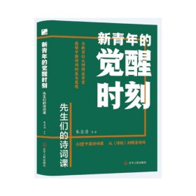 【正版】新青年的觉醒时刻.先生们的诗词课