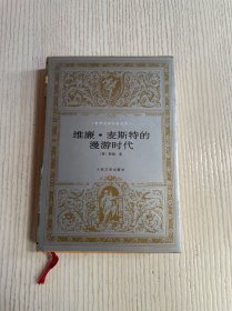 世界文学名著文库：威廉·麦斯特的漫游时代