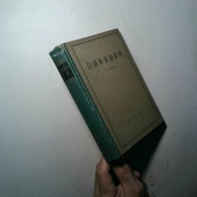日语外来语辞典