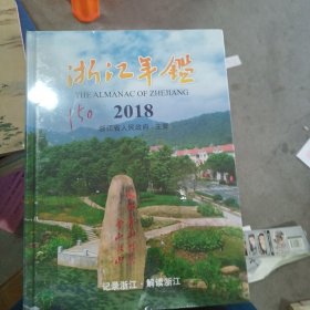2018浙江年鉴