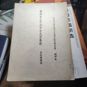 周原出土早周甲骨文字纂述，李棪斋撰集，香港学海书楼七十周年纪念论文集，抽印本