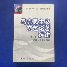 马克思主义文艺论著选讲（修订本）普通高等教育“九五”重点教材——21世纪中国语言文学系列教材