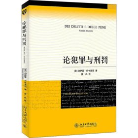 正版新书 论犯罪与刑罚 9787301142288 北京大学出版社