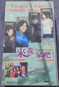 来我家吧 VCD 电视剧