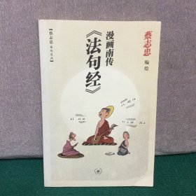 漫画南传《法句经》