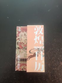 敦煌日历2024