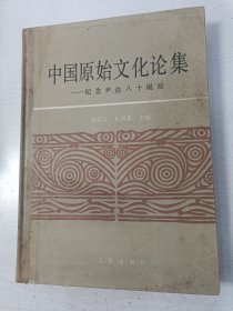 中国原始文化论集——纪念尹达八十诞辰【16开精装本】