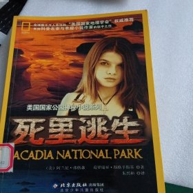 死里逃生——美国国家公园神秘小说系列