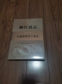 浙江通志 第五十一卷 石油和化学工业志 精装本 (全新未拆封)16开