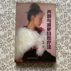 养颜与减肥自然疗法