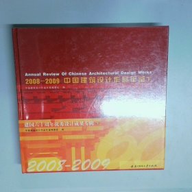 中国建筑设计作品年鉴2008 2009下