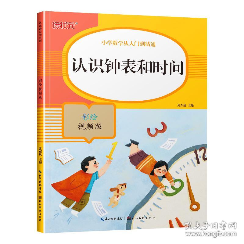 小学数学从人门到精通-认识钟表和时间（彩绘视频版） 关胜莲 9787571206307 湖北美术出版社