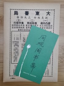 上海资料！50年代大东书局.龙门联合书局.科学仪器馆广告