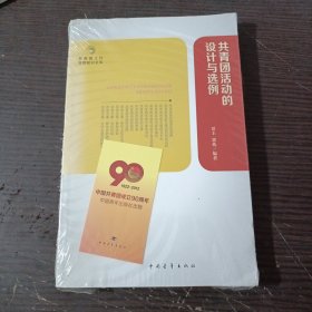 共青团工作实用知识文库：共青团活动的设计与选例