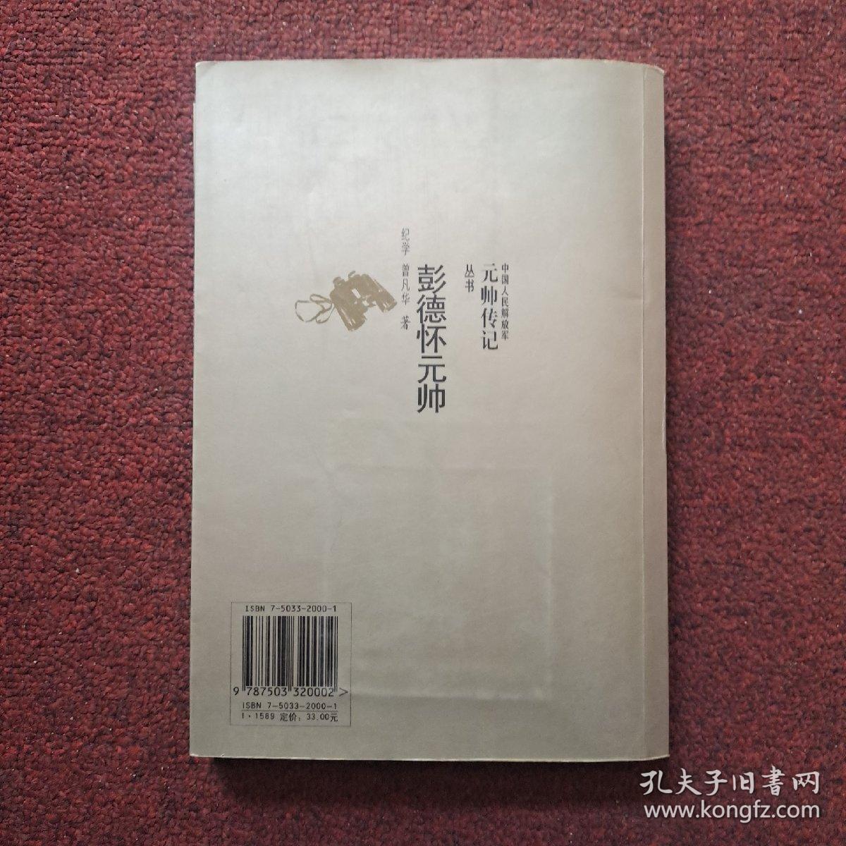 彭德怀元帅