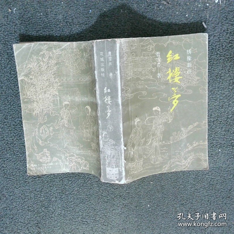 红楼梦 绣像新注