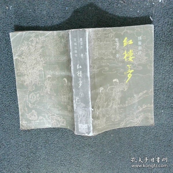 红楼梦 绣像新注