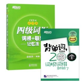 四级词汇词根+联想记忆法(乱序版)+背单词记住这200个词根词缀就够了9787511041203编者:俞敏洪