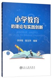 全新正版 小学教育的理论与实践创新 9787502480776 李学锋,殷玉萍 冶金工业出版社
