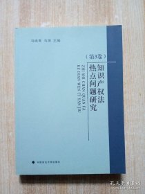 知识产权法热点问题研究（第3卷）