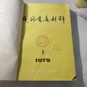 1979年国外金属材料1-6