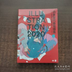 日本当代最强插画2020：150位当代最强画师豪华作品集（未拆封）