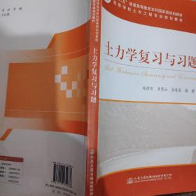 土力学复习与习题/高等学校土木工程专业规划教材 “十二五”普通高等教育本科国家级规划教材