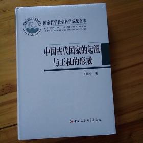 中国古代国家的起源与王权的形成