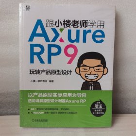 跟小楼老师学用AxureRP9玩转产品原型设计