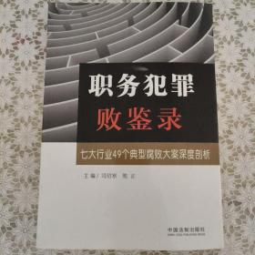 职务犯罪败鉴录：七大行业49个典型腐败大案深度剖析