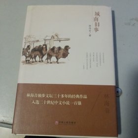 城南旧事 精装