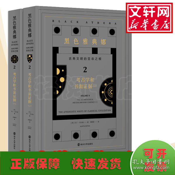 黑色雅典娜：古典文明的亚非之根.第二卷，考古学和书面证据