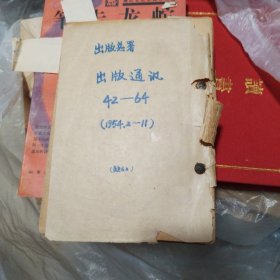 出版通讯1954/42—64期缺6.2/合售