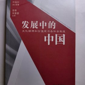 发展中的中国：文化价值观与各社会制度 政治社会学学术论文