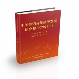 中国供销合作经济发展研究报告（2021年）