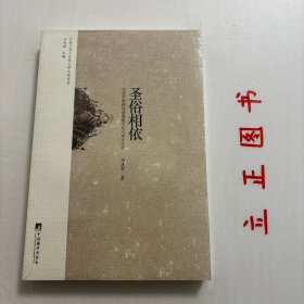 【正版现货，库存未阅】比较文学与世界文学名家讲堂·圣俗相依：刘建军教授讲论基督教文化与西方文学，本书主要围绕基督教与西方文学的关系问题编撰而成，前一部分偏重于基督教文化的本体研究，后一部分侧重于基督教文化与西方文学的关系研究。是作者在其著作《基督教文化与西方文学传统》出版后再次深入思考的结果：有些是在原有文字基础上的改写，还有的是对一些重要问题的再次整体性梳理，有一些文章则是近期新写成的，品相好