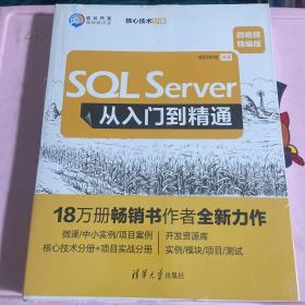 SQLServer从入门到精通（微视频精编版）