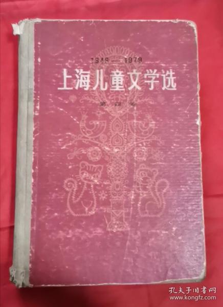 上海儿童文学选 第四卷 精装 79年1版1印 包邮挂
