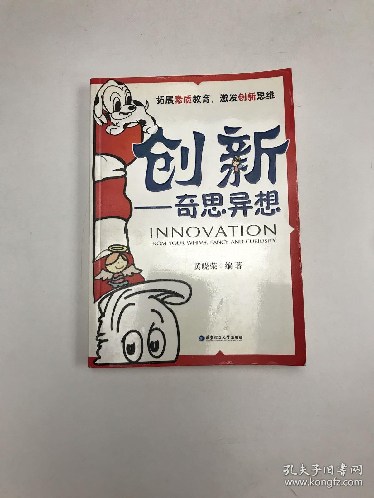 创新：奇思异想