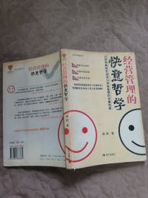 经营管理的快意哲学