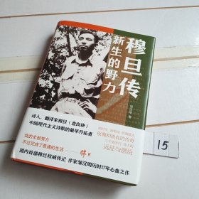 穆旦传：新生的野力