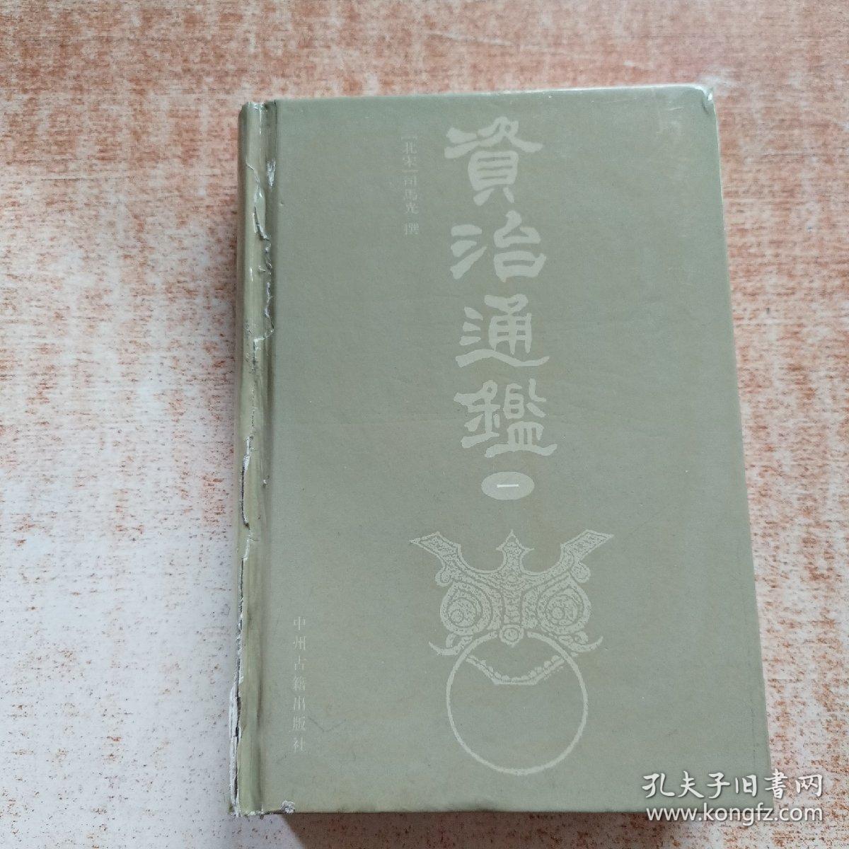 资治通鉴（一）