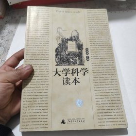 大学科学读本，书中有划线，包邮