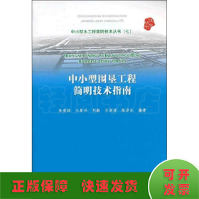 中小型水工程简明技术丛书（7）：中小型围垦工程简明技术指南