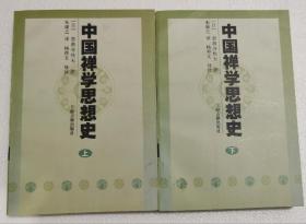 中国禅学思想史(上下册) (日)忽滑谷快天撰,朱谦之译 上海古籍出版社原定价48元绝版溢价【本页显示图片(封面、版权页、目录页等）为本店实拍，确保是正版图书，自有库存现货，不搞代购代销，杭州直发!】